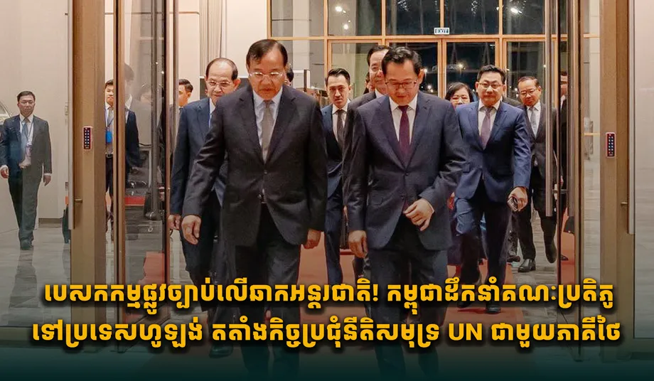 Cambodia and Thailand Take Maritime Boundary Dispute to Second UNCLOS Meeting in The Hague