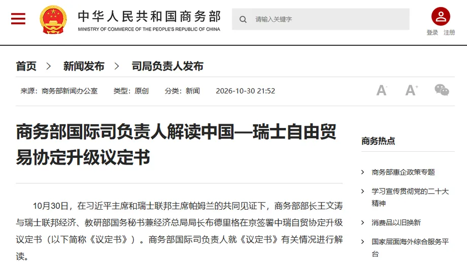 China and Switzerland Sign Trade Upgrade With China's First Bilateral Source Code Protection Clause